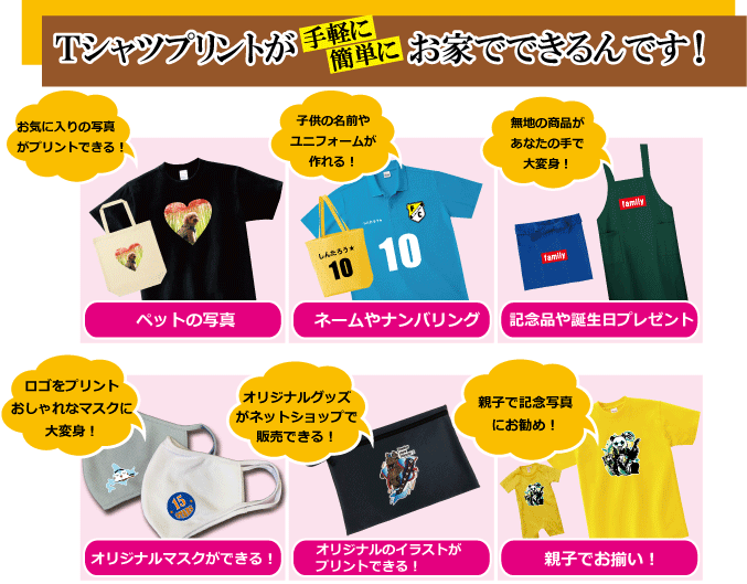 Tシャツプリントが手軽に簡単にお家でできるんです！