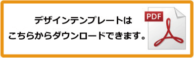 デザインテンプレートダウンロード