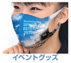 イベント用マスク