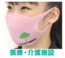 医療・介護用社名入りマスク