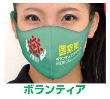 ボランティア用マスク