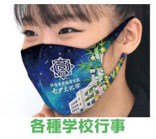各種学校行事用マスク