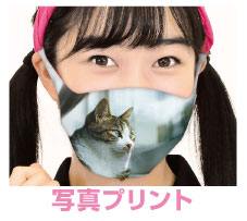 オリジナル写真プリントマスク