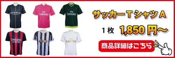 サッカーTシャツA