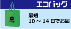 記念品エコバッグ