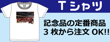 記念品Tシャツ