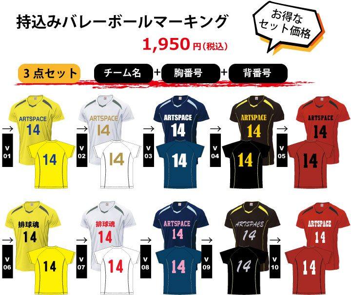 バレーボールユニフォームマーキング