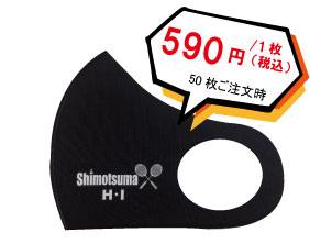 スポーツマスク名入れ590円