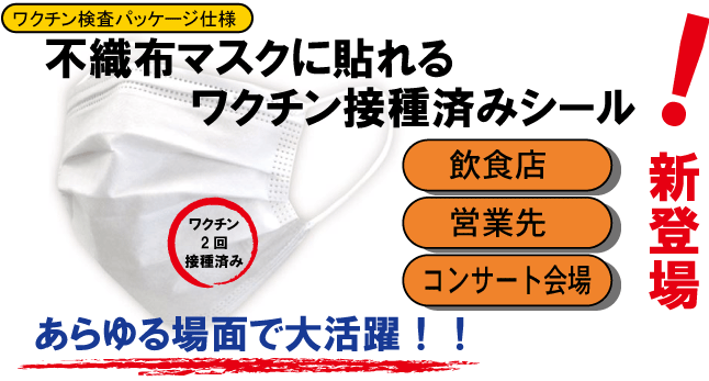 ワクチン検査パッケージ不織布マスクシール新登場！！