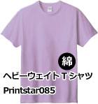 ヘビーウェイトTシャツ Printstar085