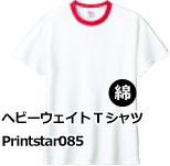 ヘビーウェイトTシャツ Printstar085