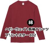 ヘビーウェイト長袖Tシャツ プリントスター102