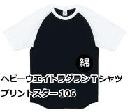 ヘビーウエイトラグランTシャツ プリントスター106