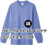 ヘビーウエイトLS- Tシャツ プリントスター110