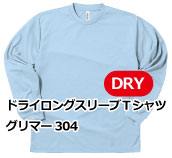 ドライロングスリーブＴシャツ グリマー304