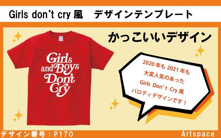 人気デザインgirlsdon'tcryP170