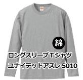 ロングスリーブＴシャツ ユナイテッドアスレ5010