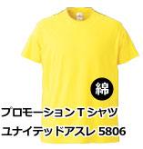 プロモーションTシャツ ユナイテッドアスレ5806