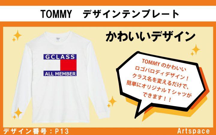 人気デザインTOMMYP13