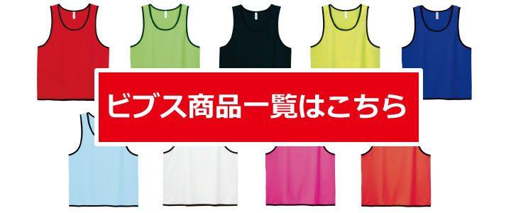 ビブス商品一覧はこちらから