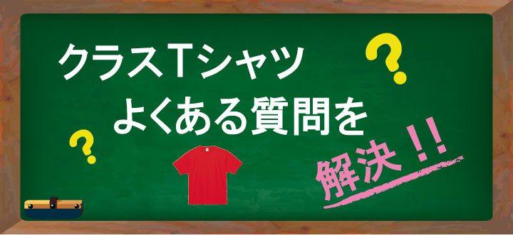 クラスＴシャツよくある質問を解決！！