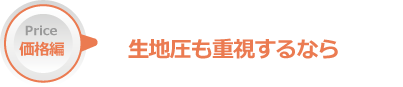 生地圧も重視するなら