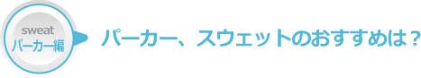 パーカー、スウェットのおすすめは？