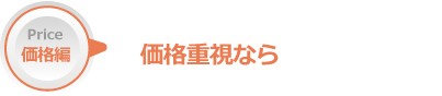 価格重視なら