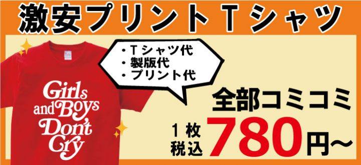 激安Tシャツプリント1枚780円～