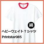ヘビーウェイトTシャツ Printstar085