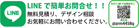 無料見積り、デザイン相談LINEで簡単お問合せ！！