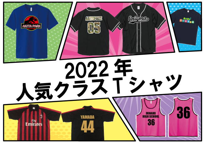 2022年人気クラスTシャツ