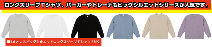 ロングスリーブＴシャツ、パーカーやトレーナもビッグシルエットシリーズが人気です。