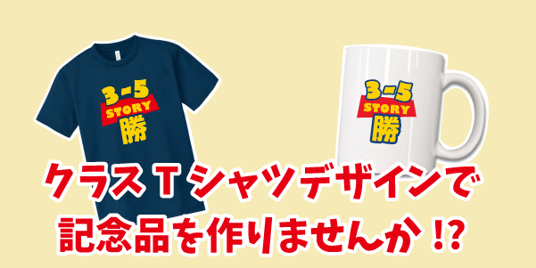 クラスTシャツデザインで記念品製作