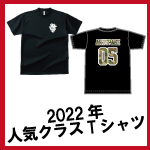 2022年人気のクラスTシャツ