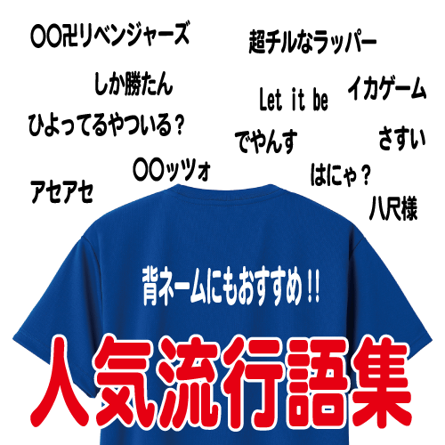 背ネーム選びのコツ クラスtシャツプリント激安通販のアートスペース