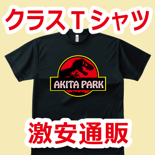 クラスTシャツ激安通販!!