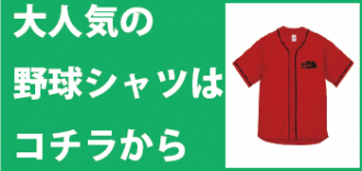 人気のベースボールシャツはこちら