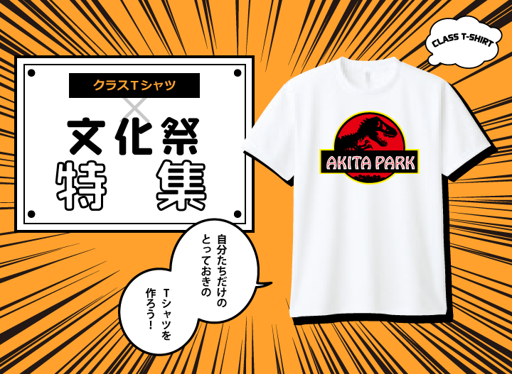 クラスＴシャツ文化祭特集