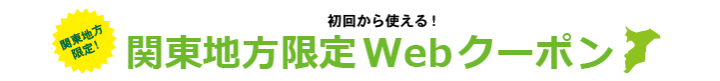 関東限定割引(千葉)