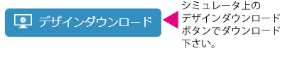 デザインダウンロードボタン