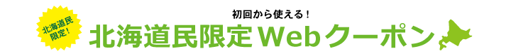 北海道限定WEB割引クーポン
