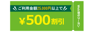WEB割引500円