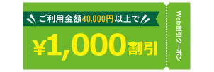 WEB割引1,000円