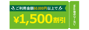 WEB割引1,500円
