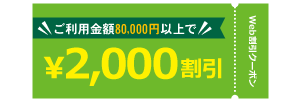 WEB割引2,000円