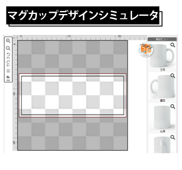 マグカップデザインシミュレータ