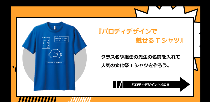 パロディデザインで魅せるTシャツクラス名や担任の先生の名前を入れて 人気の文化祭Tシャツを作ろう。