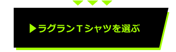 ラグランＴシャツを選ぶ