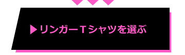 リンガーＴシャツを選ぶ 